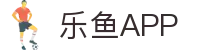 乐鱼体育-LEYU SPORTS中国官方网站